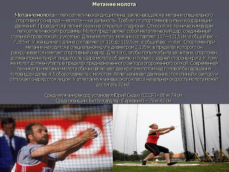 Метание молота  Метание молота — легкоатлетическая дисциплина, заключающаяся в метании специального спортивного снаряда